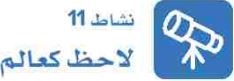 نشاط 11 لاحظ كعالم.JPG